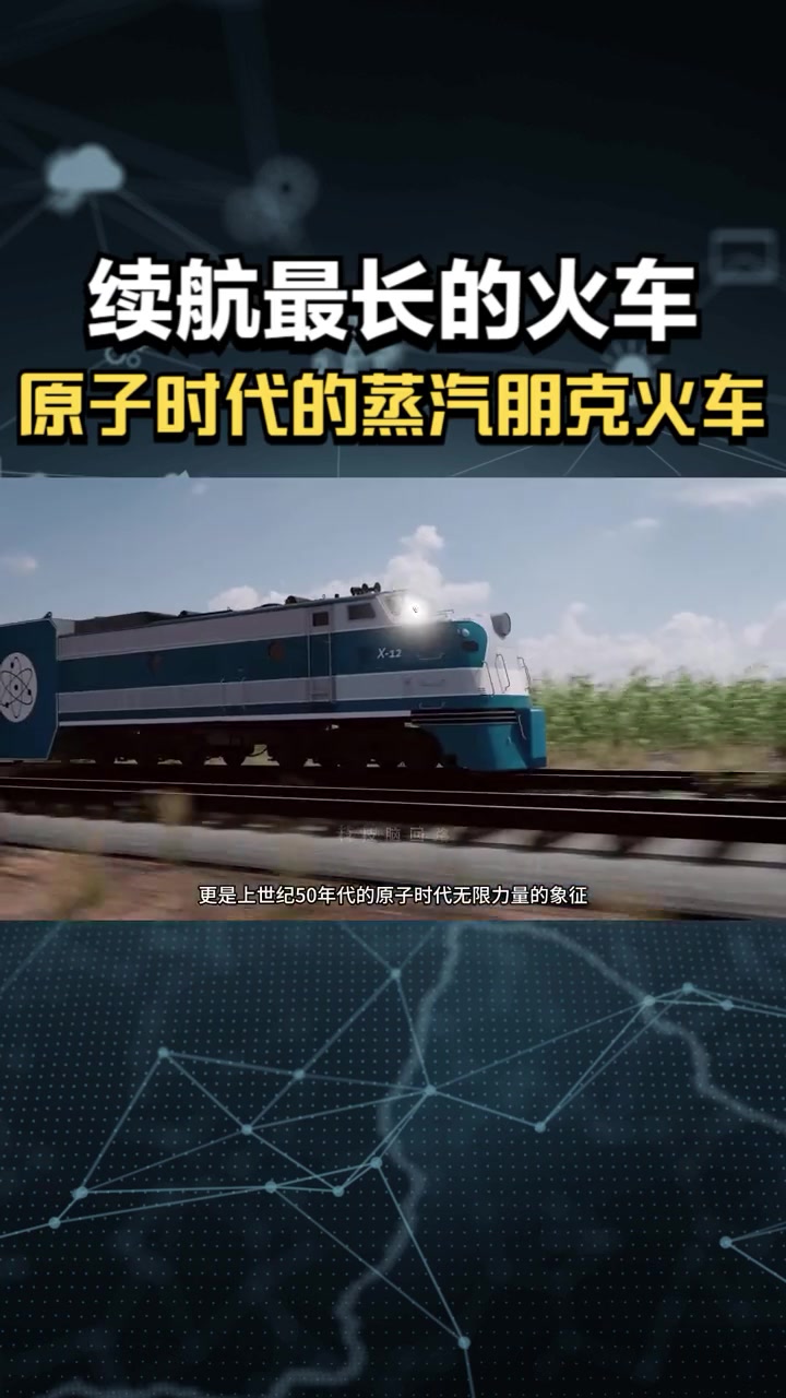 用核动力的火车有多危险?记上世纪原子时代的极致蒸汽朋克火车 科普 核动力 火车 蒸汽朋克 