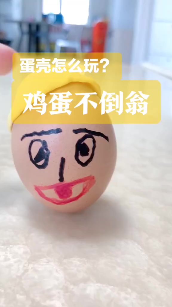 在家用鸡蛋壳做出不倒翁