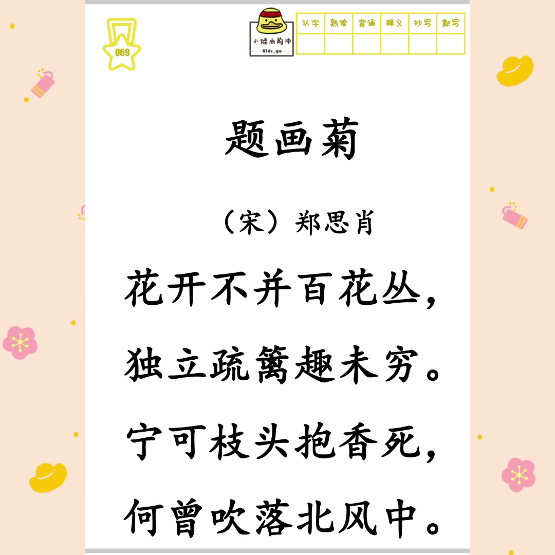 中小学生必读古诗词300首-069题画菊