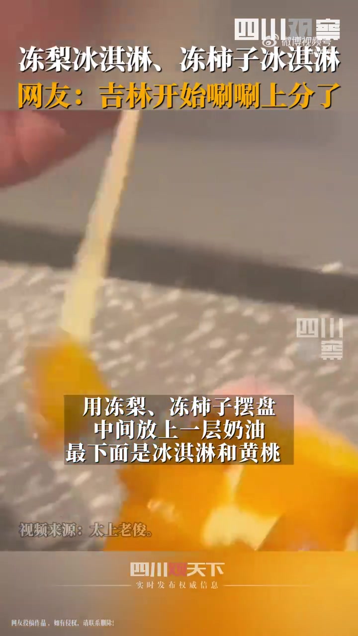 「吉林上新冻梨冻柿子冰淇淋」近日,东北旅游爆火,各地都开始不断创新吸引客源,吉林长春一地推