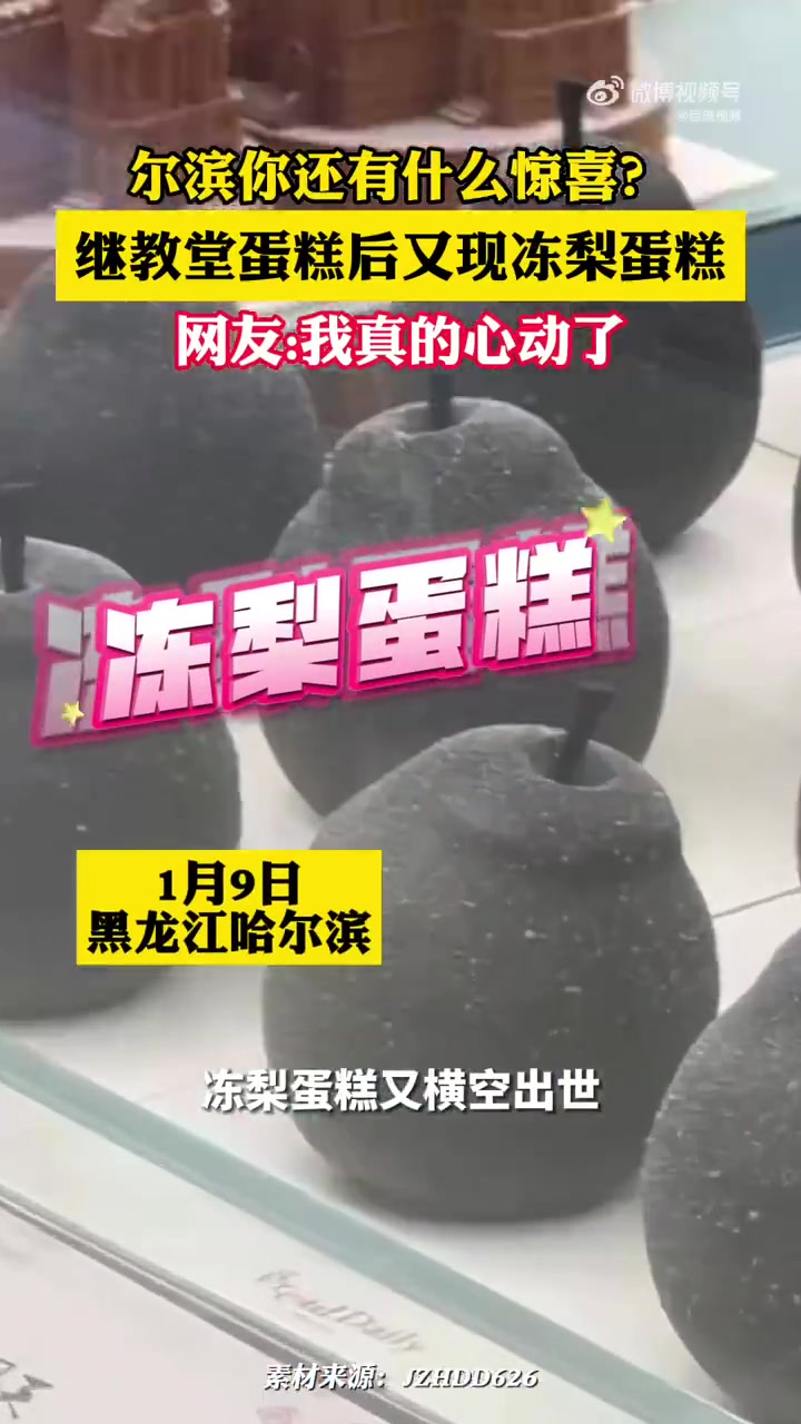 「继索菲亚教堂蛋糕后,尔滨又做了冻梨蛋糕」冻梨拼盘和索菲亚教堂蛋糕爆火后,尔滨又整出新花样