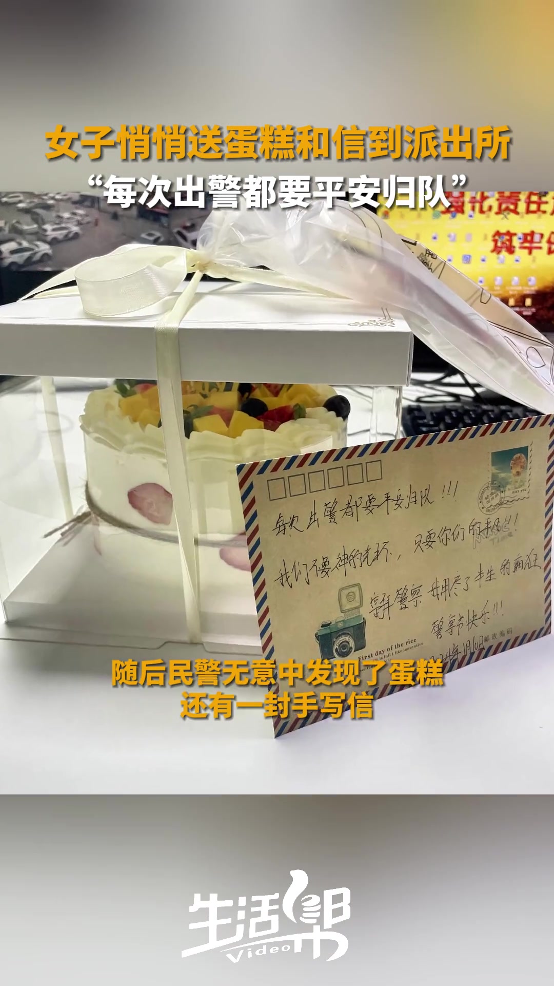 1月9日,山东济南,女子悄悄送蛋糕和手写信到派出所,祝福民警“每次出警都要平安归队”,超暖