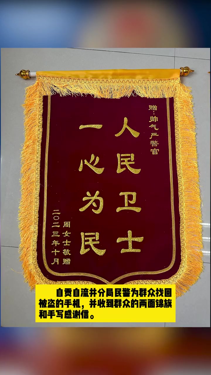 四川公安的锦旗“显眼包”们亮相啦 祝大家 110警察节 快乐