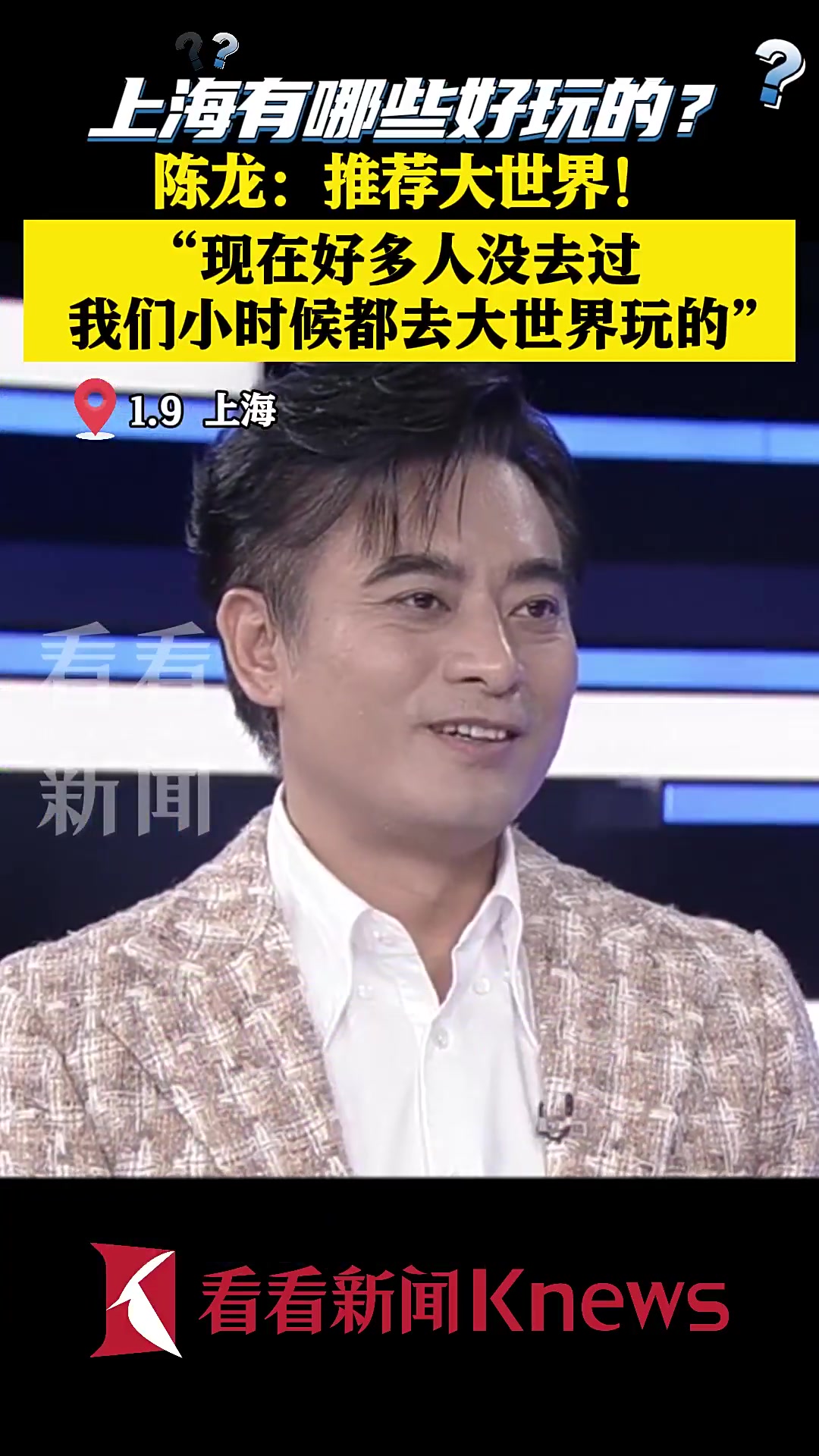 上海哪里值得去?陈龙:大世界!小时候经常去玩
