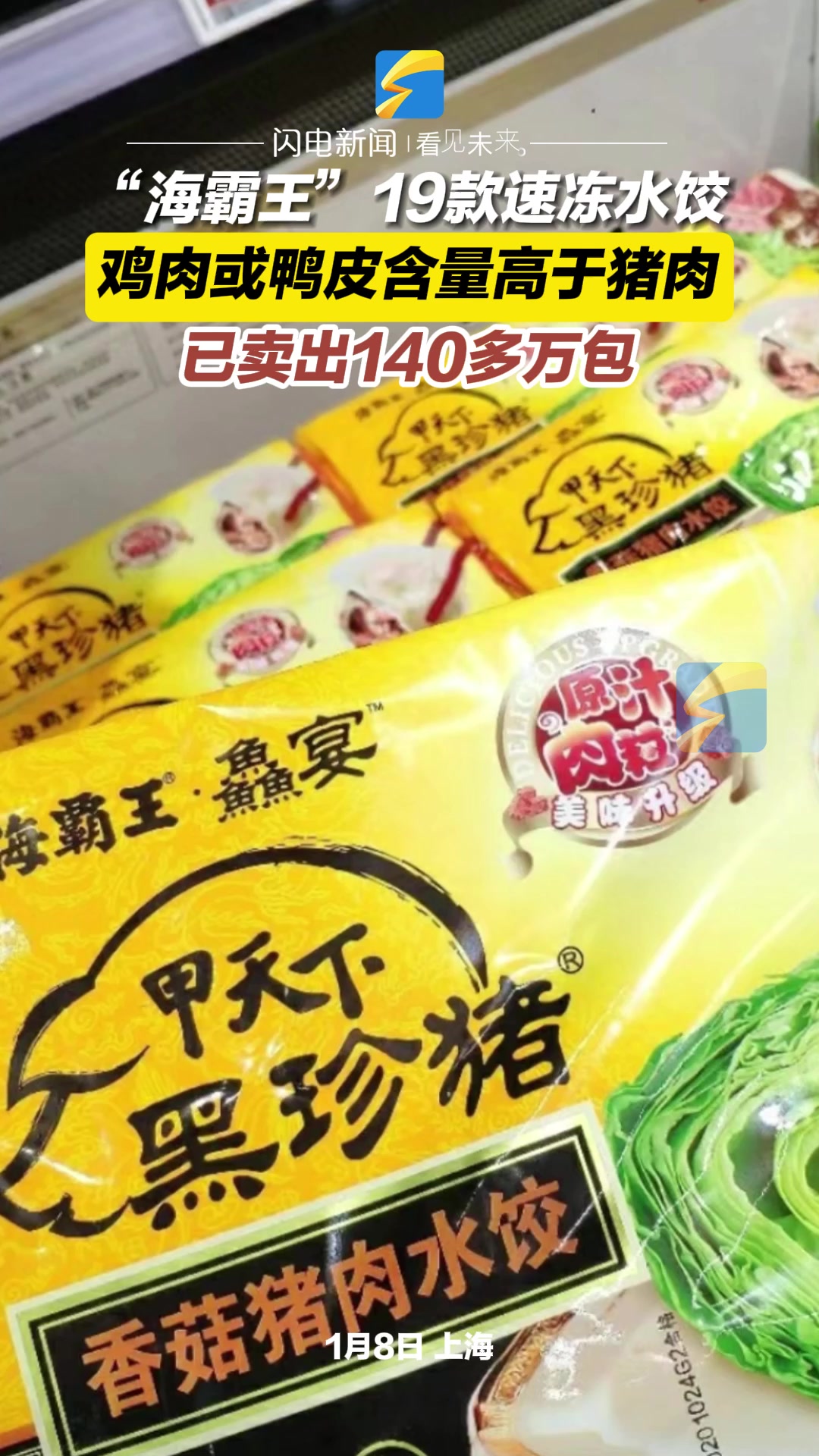 “海霸王”再被罚 19款速冻水饺鸡肉或鸭皮含量高于猪肉 已卖出140多万包