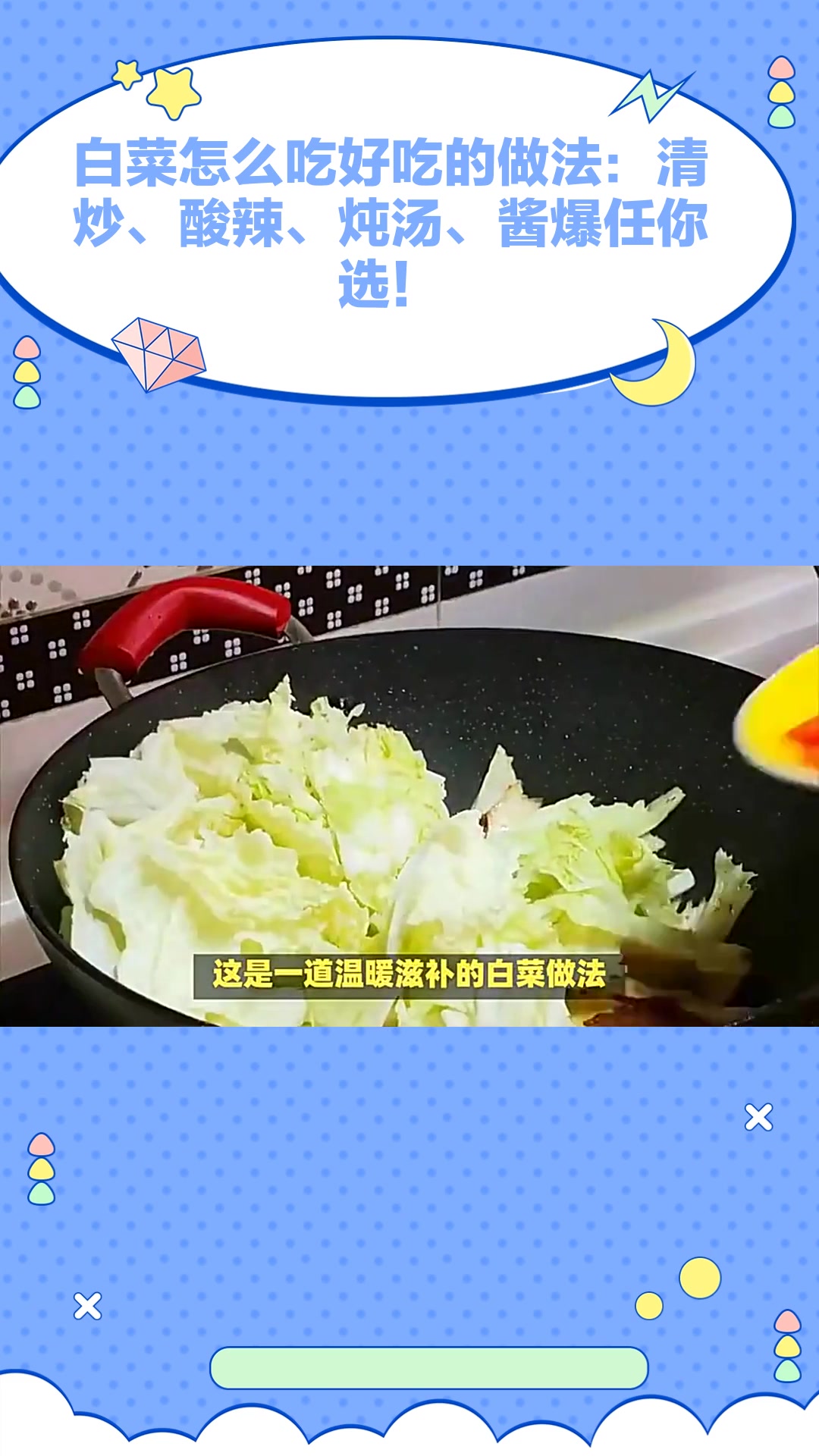 白菜怎么吃好吃的做法:清炒、酸辣、炖汤、酱爆任你选!