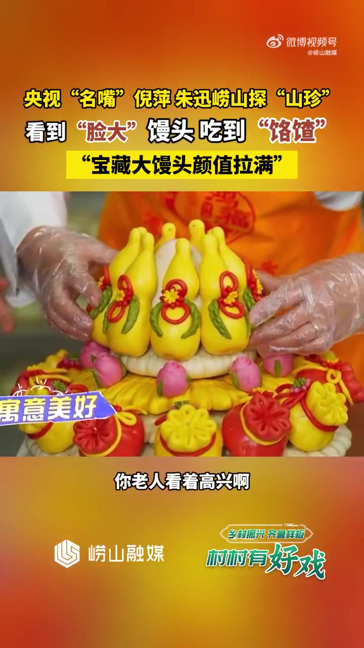 山东大馒头不愧是碳水届的天花板 山东青岛,崂山王哥庄大馒头又双叒叕出圈啦!央视著名主持人朱