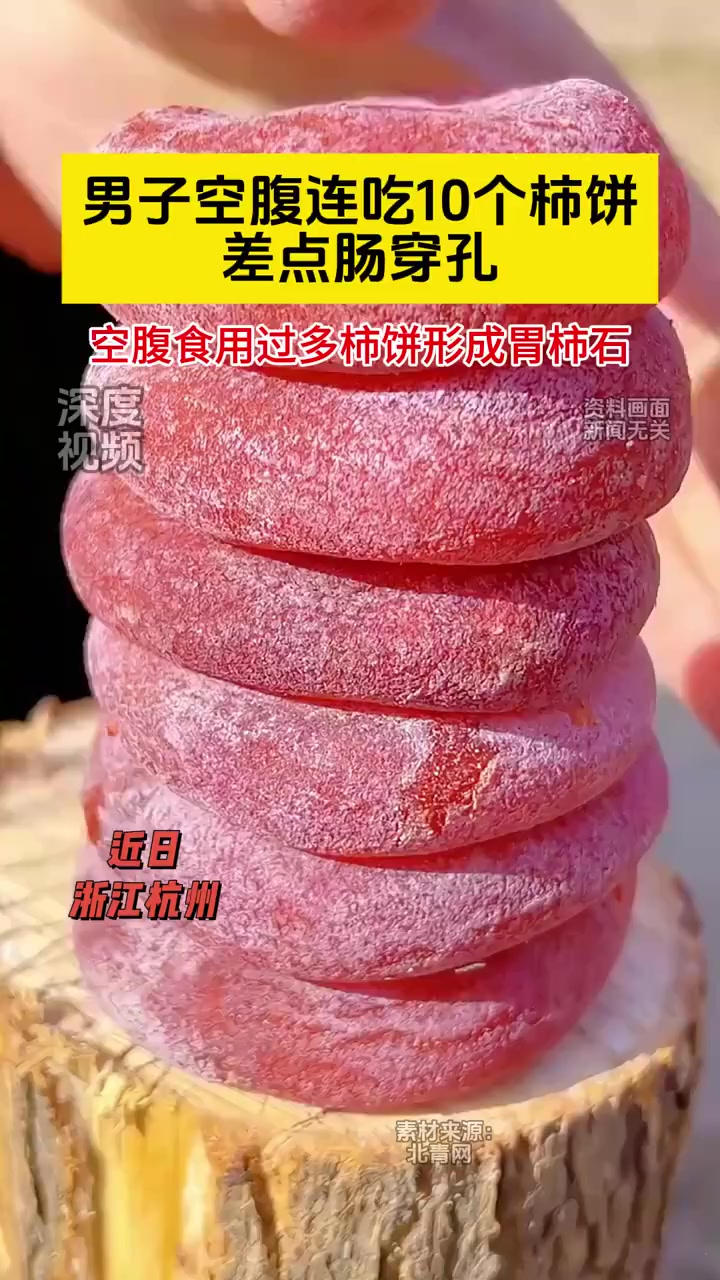 「男子连吃10个柿饼差点肠穿孔」近日,浙江杭州50岁的张先生买了不少柿饼当零嘴,当天就连吃