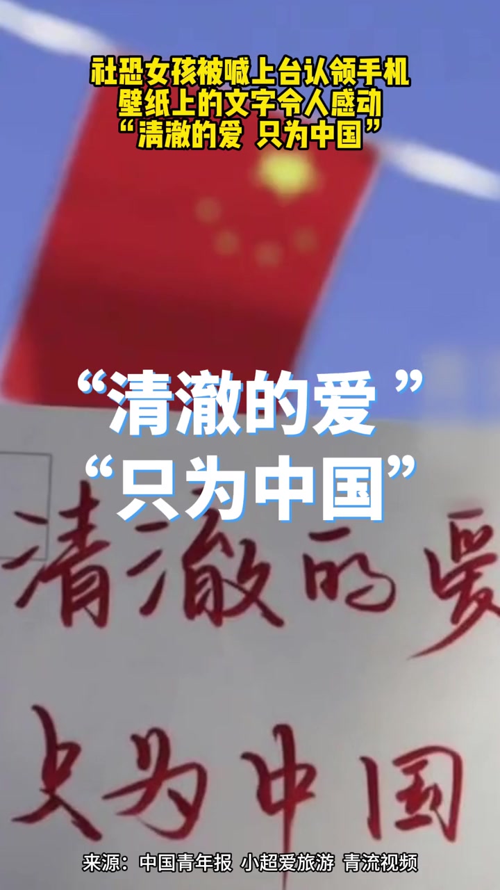 社恐女孩被喊上台认领手机,壁纸上的文字令人感动。“清澈的爱 名为中国!”