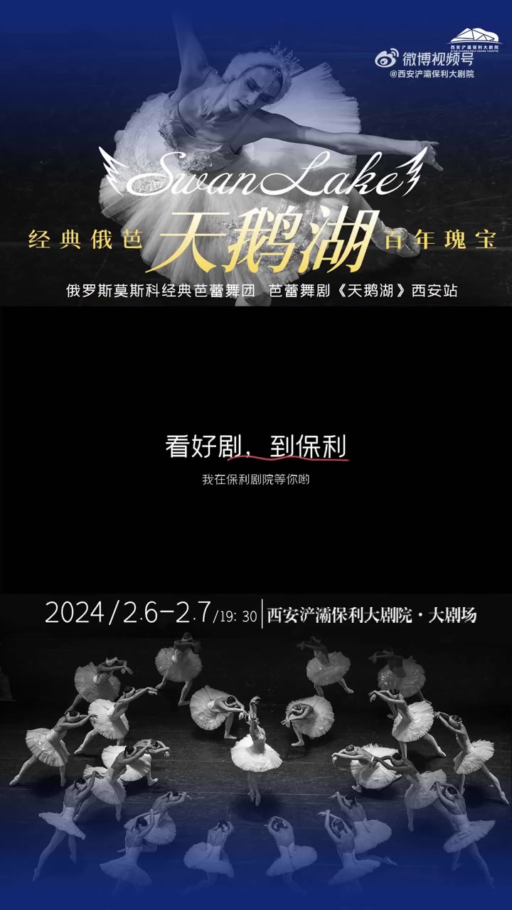 我在西安过大年 千年古都 常来长安《天鹅湖》优雅与梦幻的芭蕾盛宴~  芭蕾舞剧 天鹅湖(v