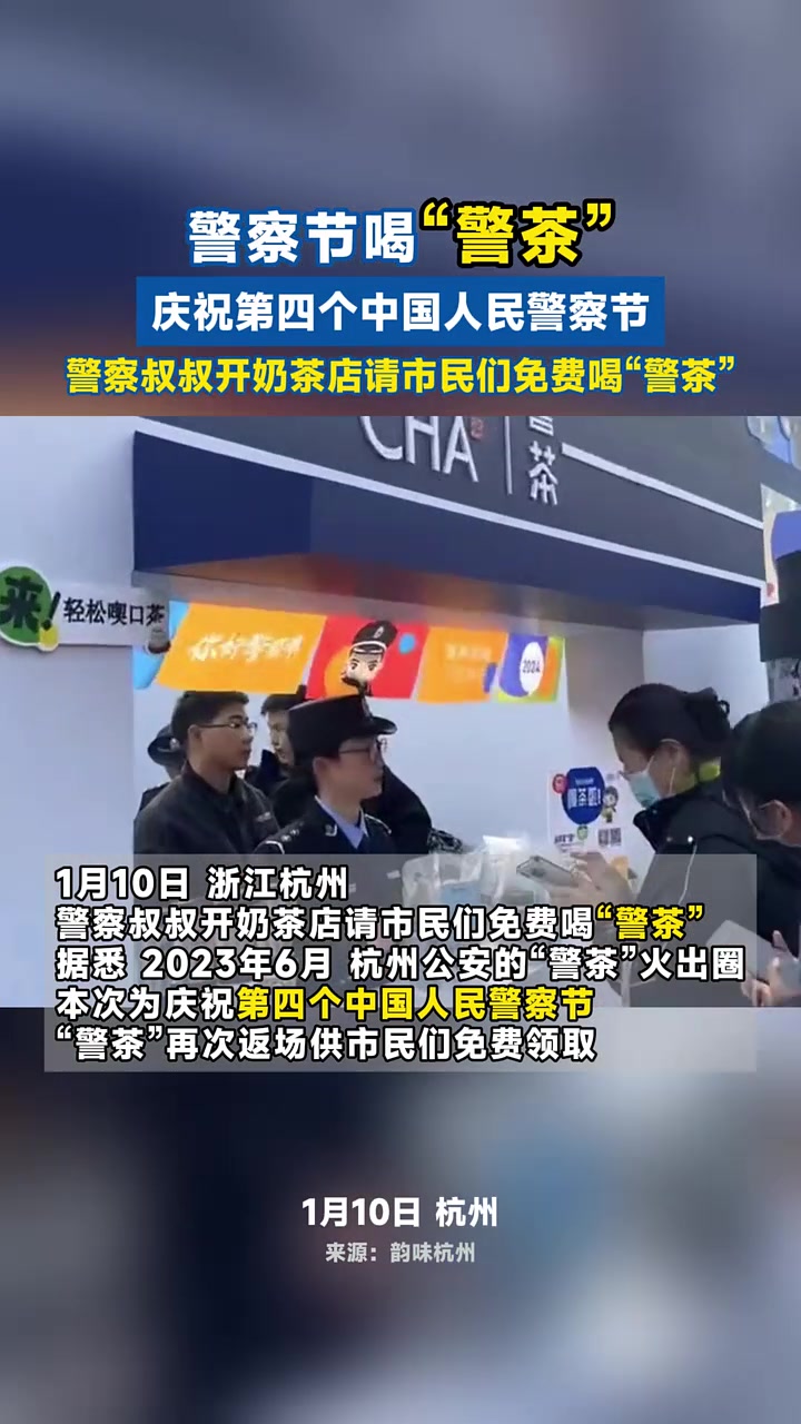 警察节喝“警茶”,庆祝第四个中国人民警察节,警察叔叔开奶茶店请市民免费喝“警茶”