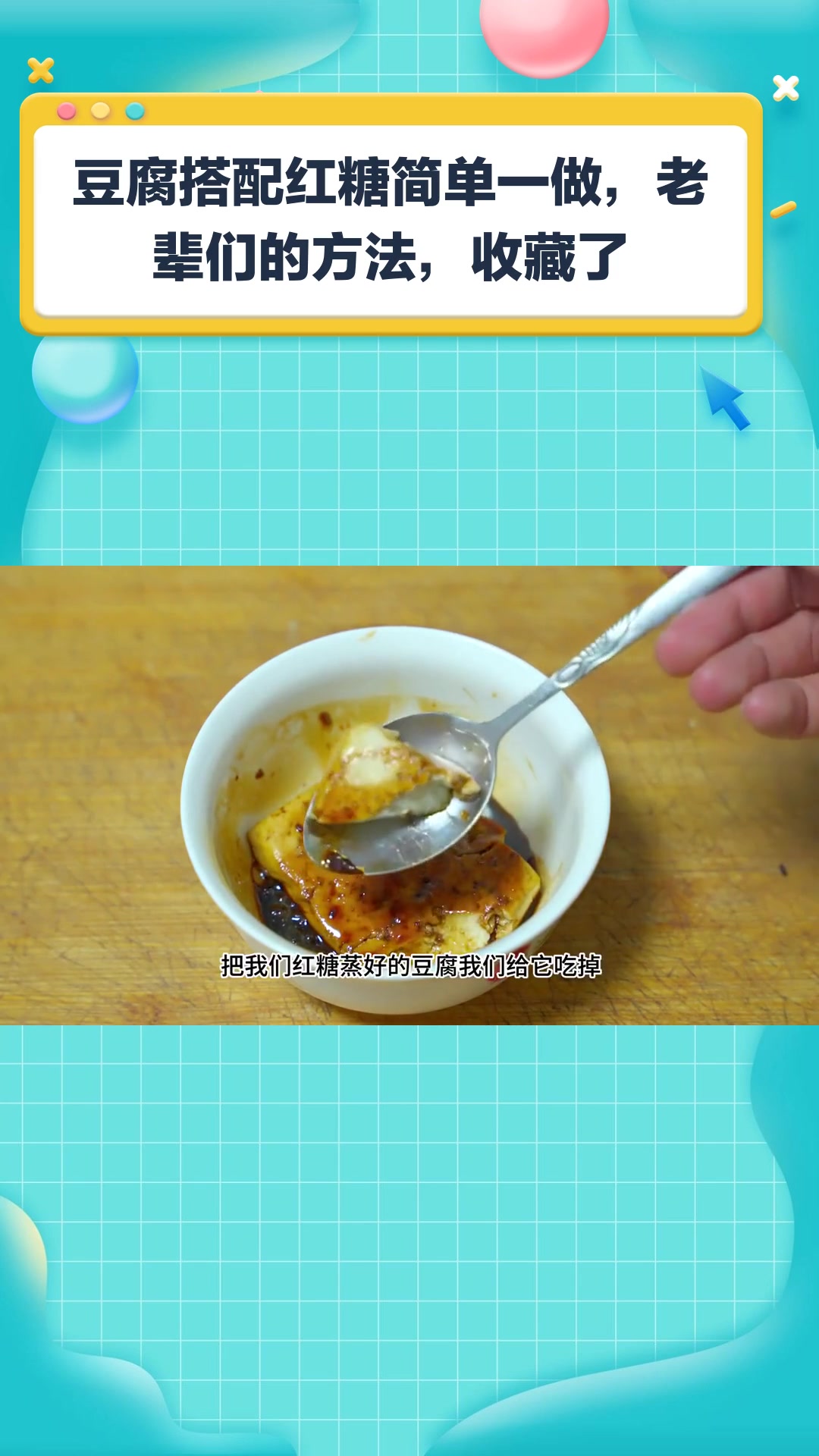 豆腐搭配红糖简单一做,老辈们的方法,收藏了