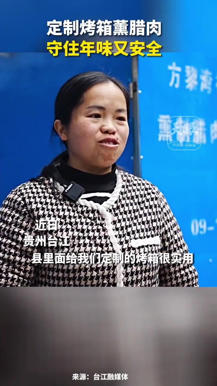 定制烤箱薰腊肉,守住年味又安全(来源:台江融媒体 制作:吴东志)