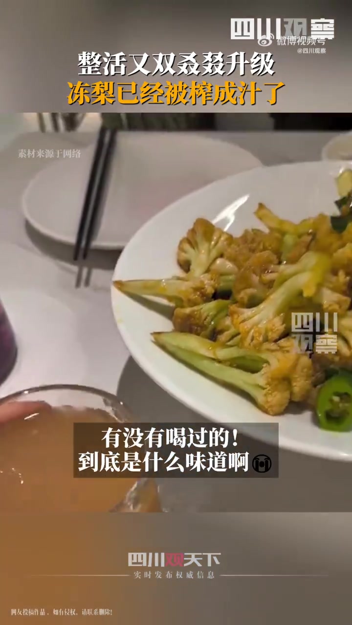 「尔滨整新活之冻梨被榨成汁了」近日,黑龙江哈尔滨。有网友分享在餐厅吃饭时,喝到了冻梨汁。据