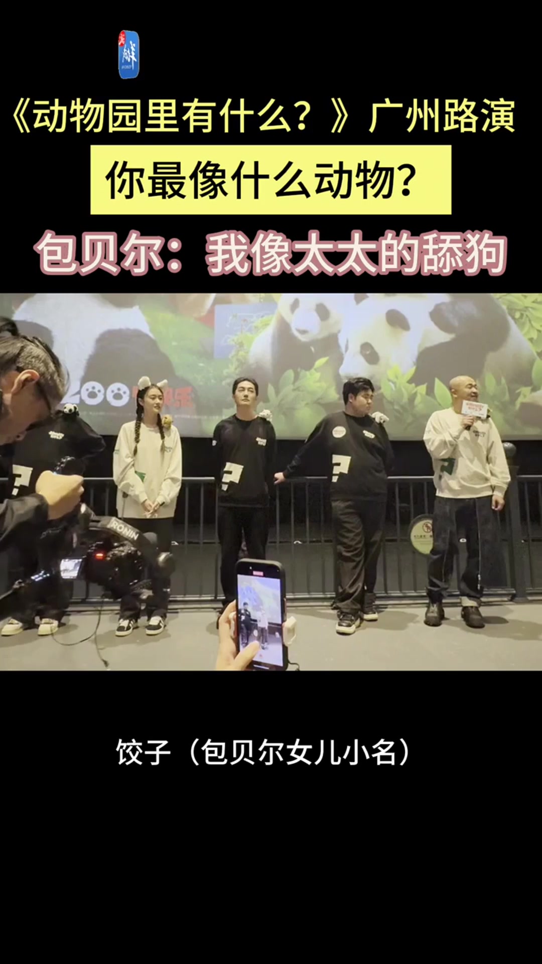 视频|《动物园里有什么?》长隆路演,包贝尔潘斌龙给熊猫三胞胎做下午茶