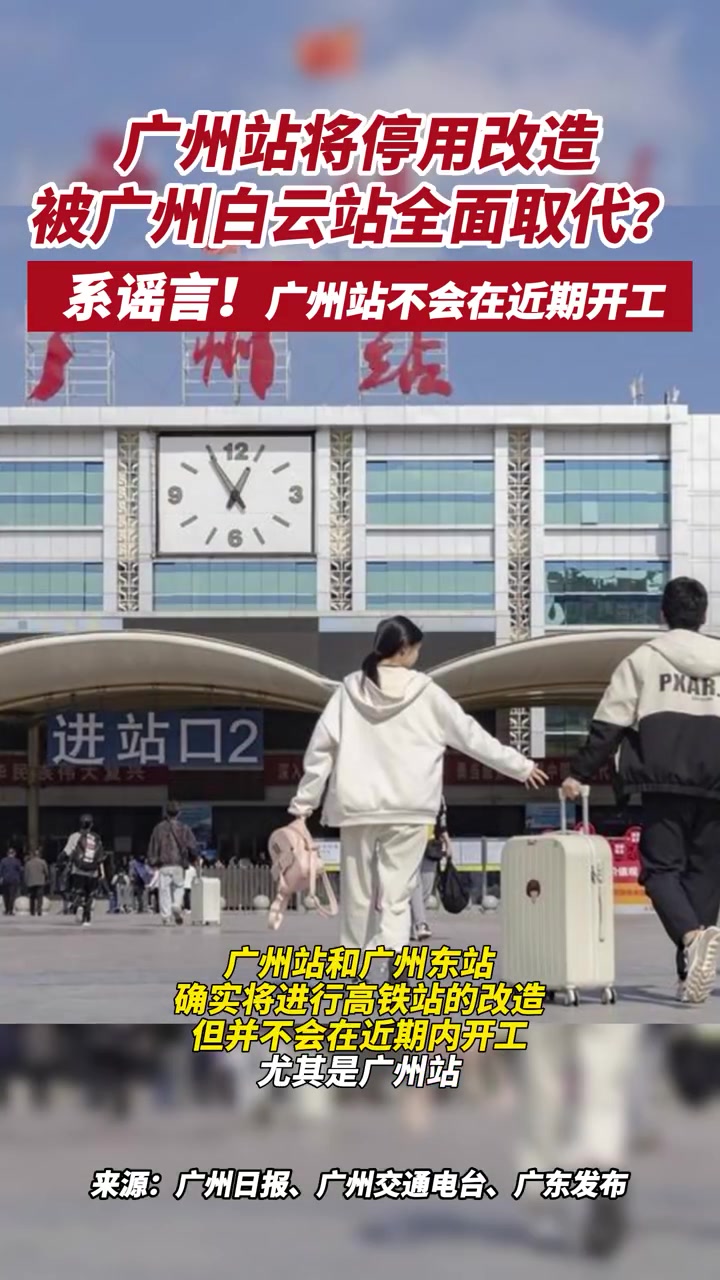 「广州站即将停用改造是谣言」近期,随着广州白云站的建成投入运营,“广州站即将停用改造”的声