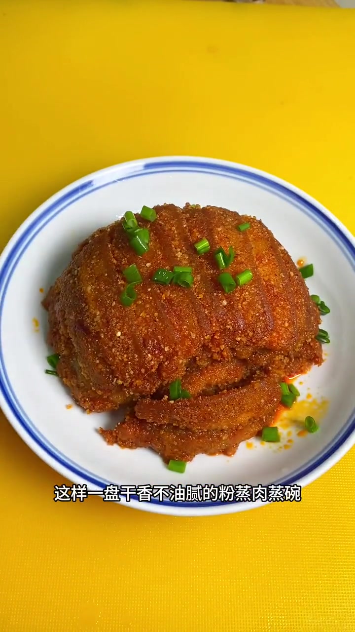 年夜饭必不可少滴粉蒸肉蒸碗!吃起来干香不油腻夹馍吃简直是绝绝子!大年三十餐桌上一定要有的菜