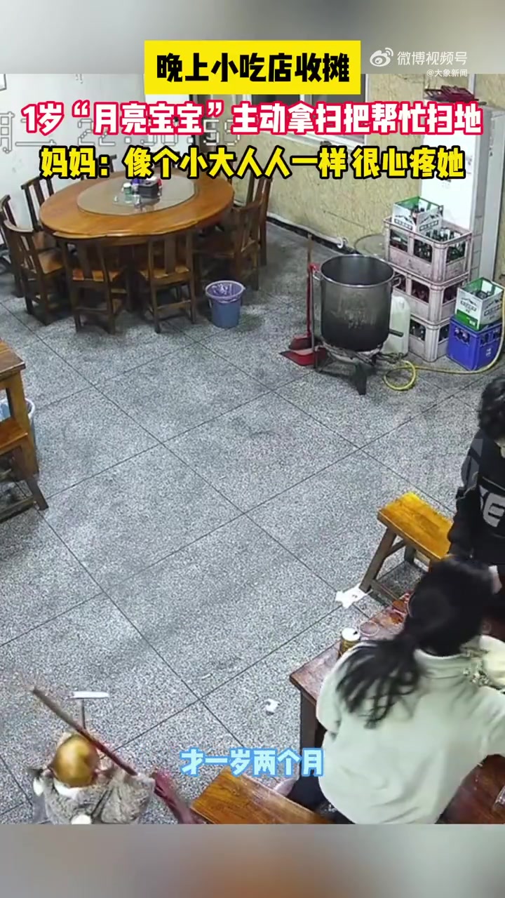 「1岁月亮宝宝主动帮忙扫地」你知道月亮宝宝是什么病吗 1月9日,河南新乡,晚上小吃店收摊,