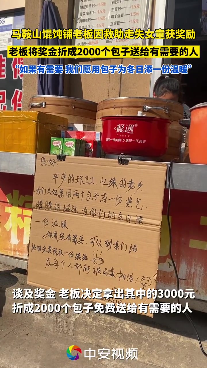 马鞍山这家馄饨铺老板的这个暖心举动令人感动(素材支持)马鞍山 暖心 正能量