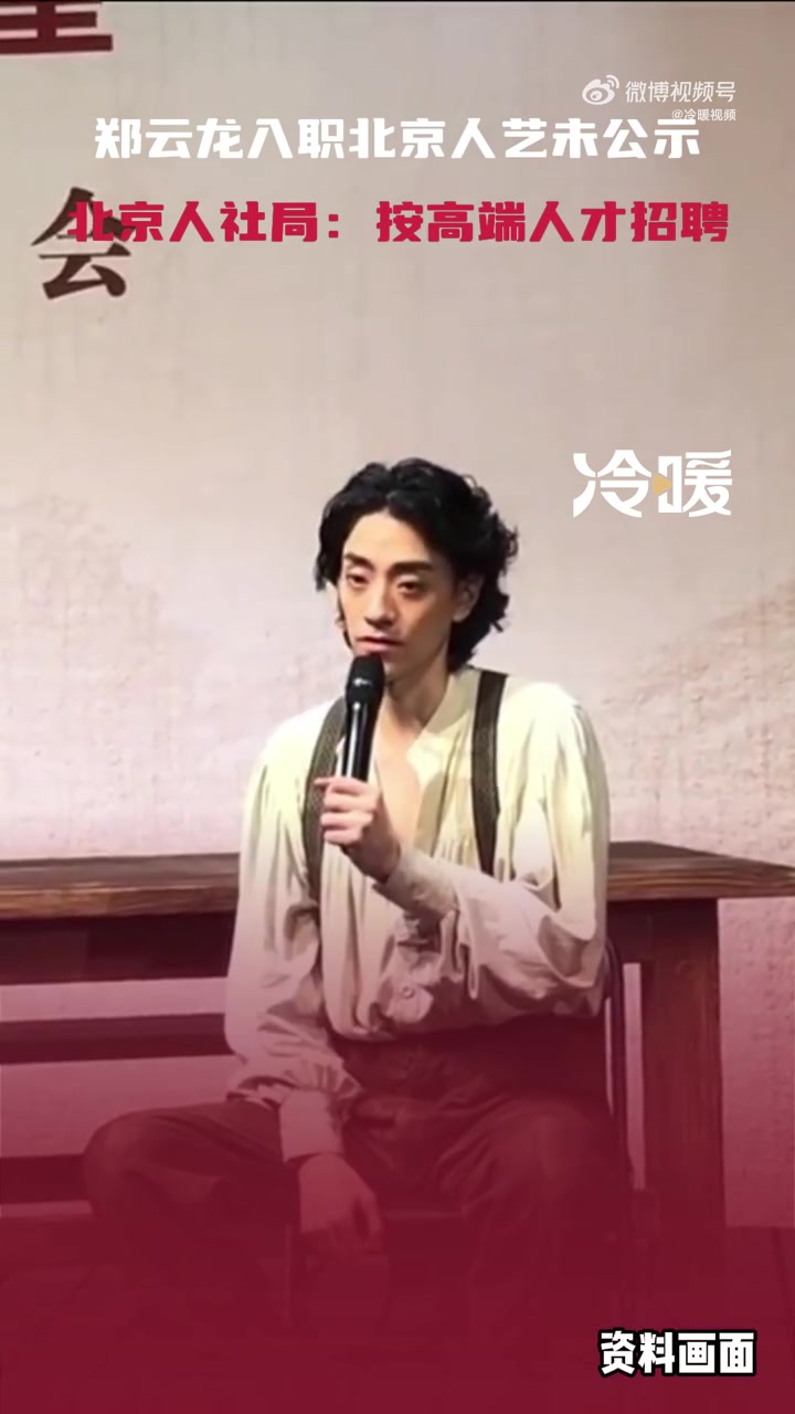 「郑云龙入职人艺引争议 人社局回应:按照高层次人才走的考察」1月11日,北京人艺官网演员列