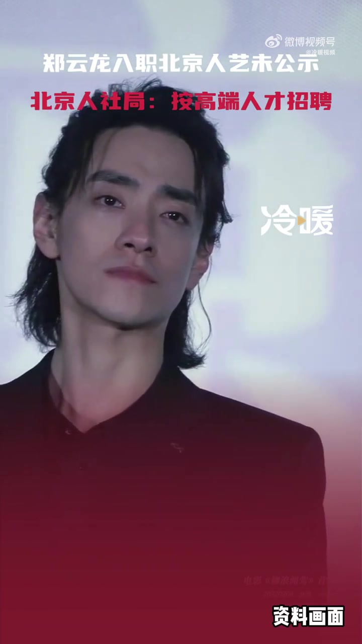 「郑云龙入职人艺引争议 人社局回应:按照高层次人才走的考察」1月11日,北京人艺官网演员列