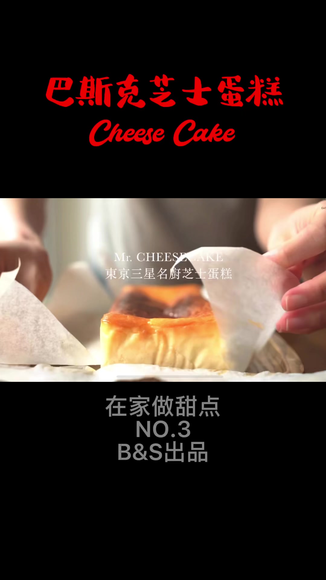 巴斯克芝士蛋糕东京米其林三星名厨