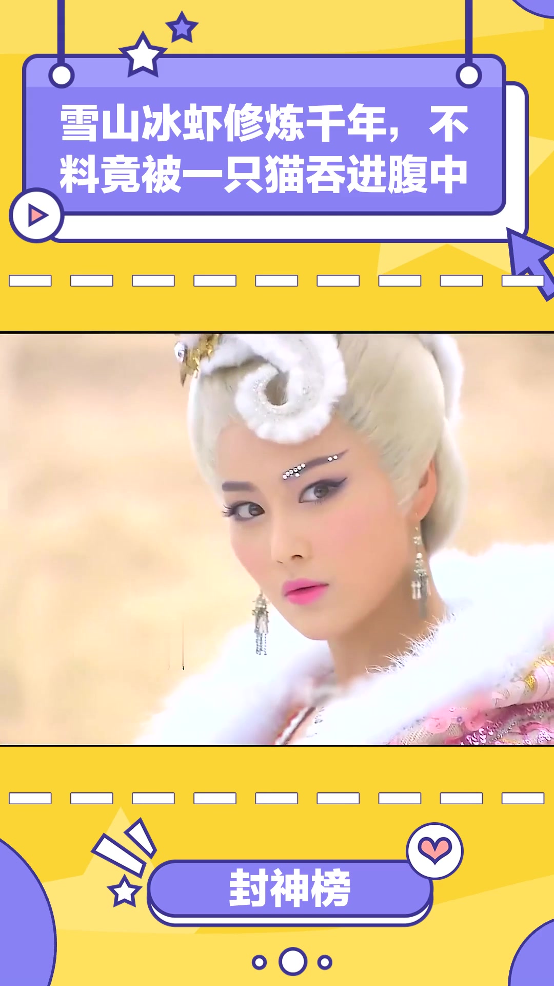 封神榜:雪山冰虾修炼千年,不料竟被一只猫吞进腹中