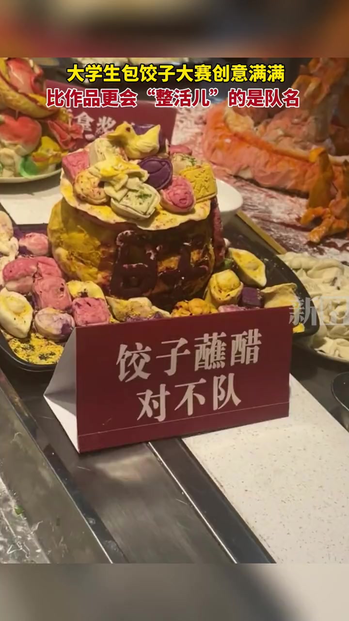 大学生包饺子大赛创意满满,比作品更会“整活儿”的是队名 饺子 万万没想到 大学生