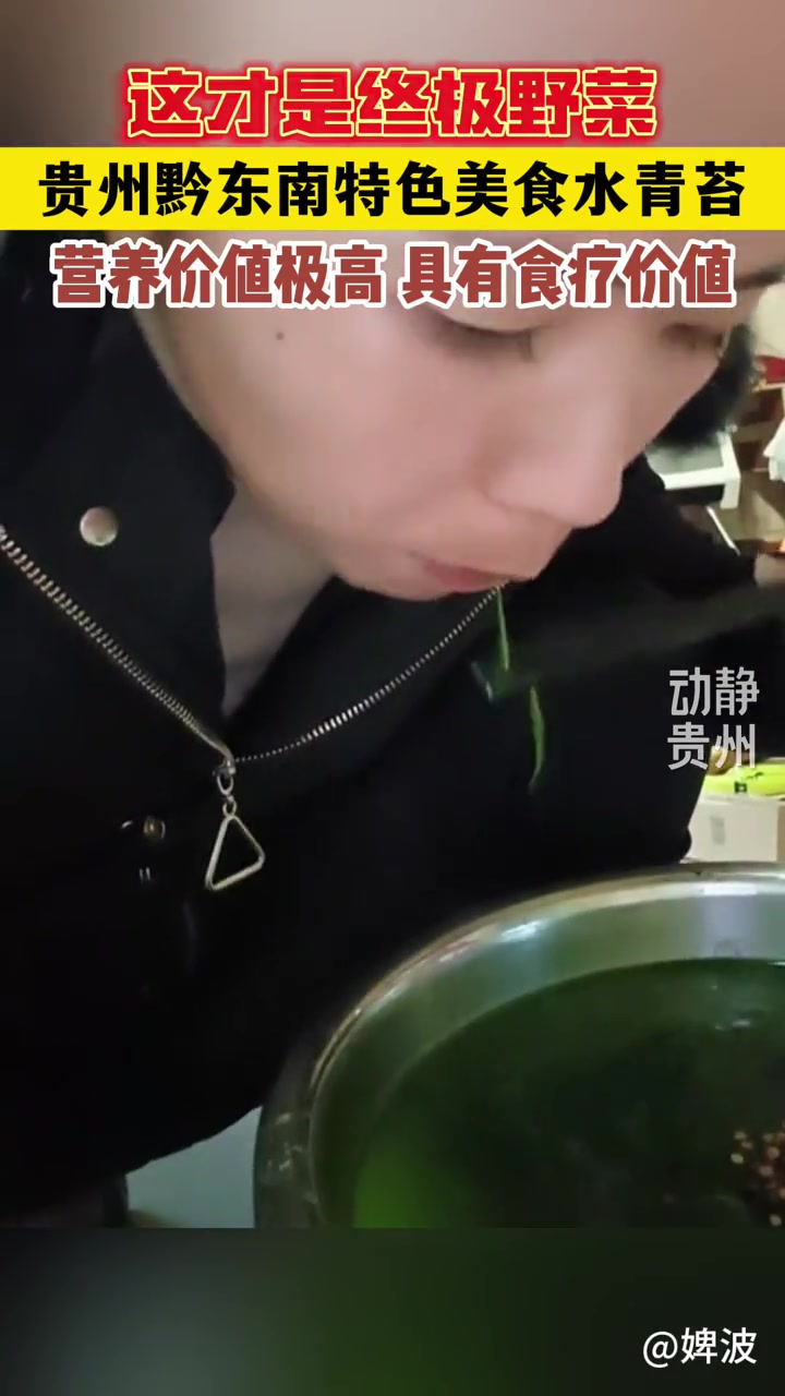 在黔东南吃过这道菜,才会明白什么是终极野菜!贵州终极野菜
