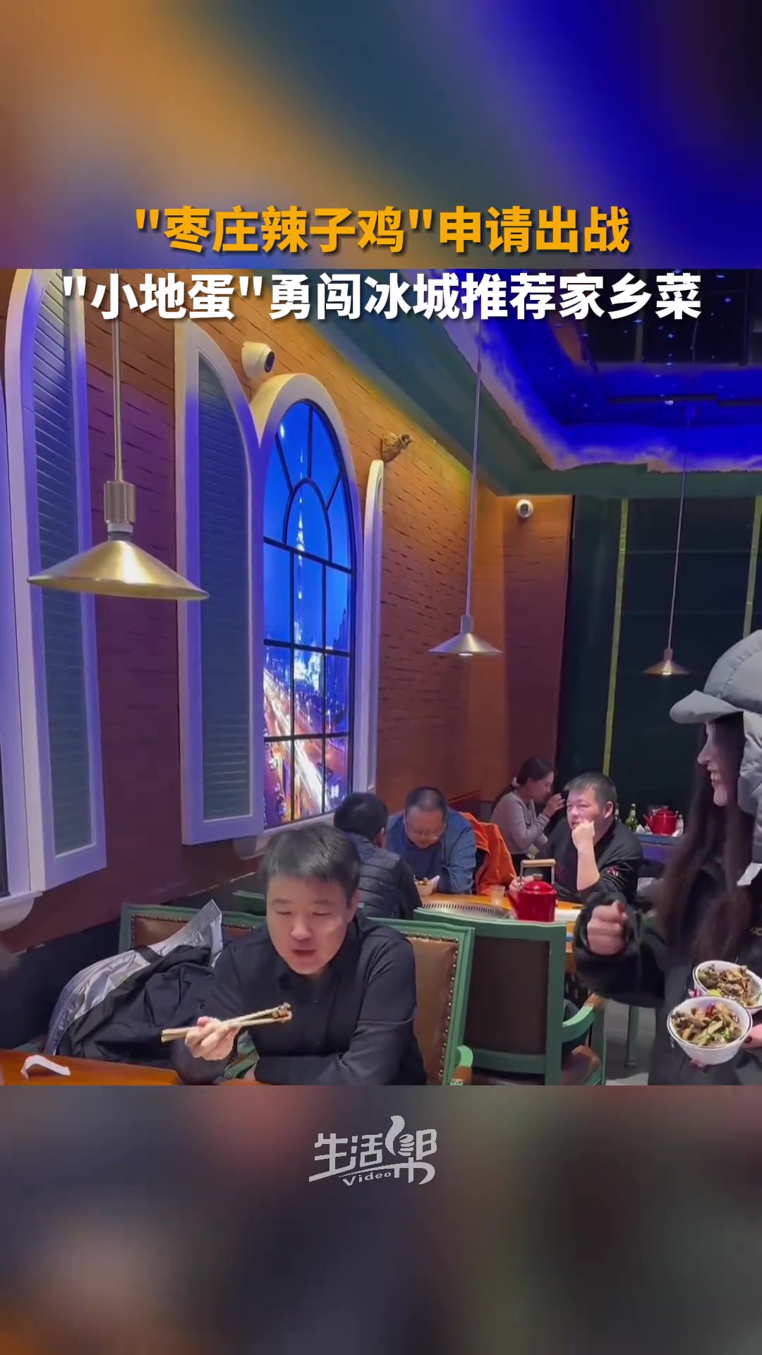 1月10日,黑龙江哈尔滨,博主勇闯冰城推荐家乡特色菜,“枣庄辣子鸡”收获满满好评。“好客山