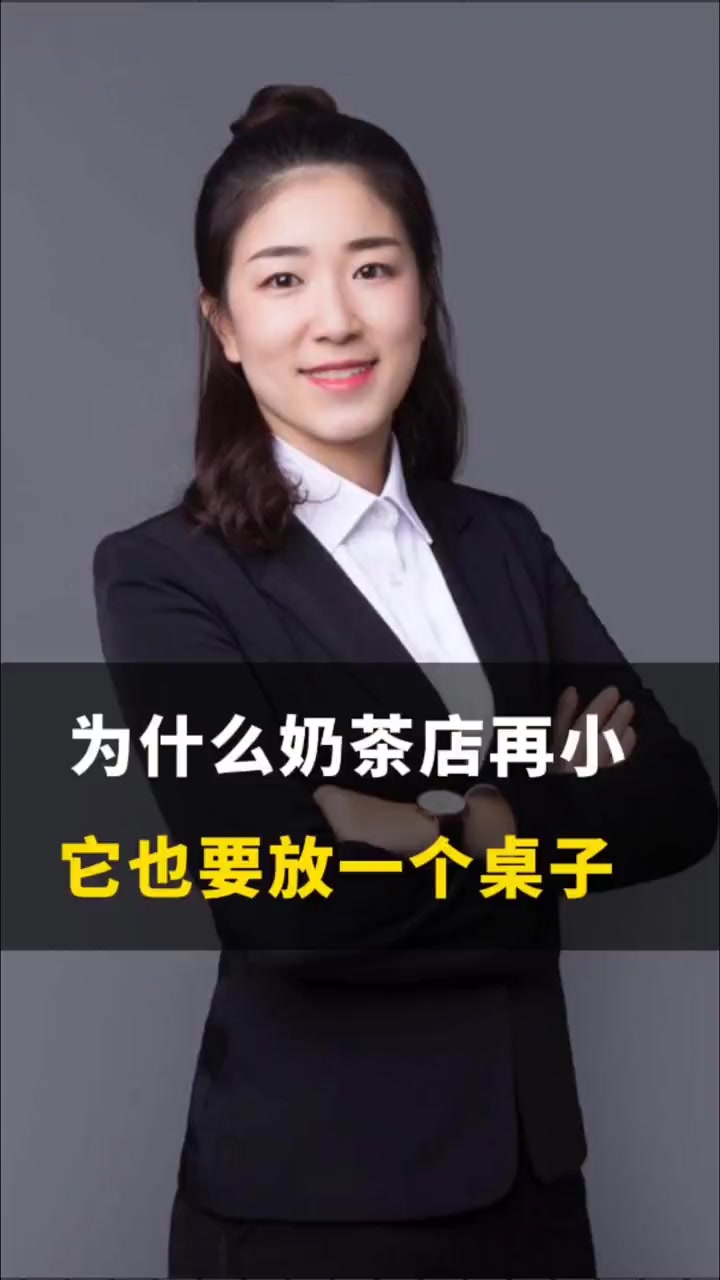 为什么奶茶店再小也要放一个桌子