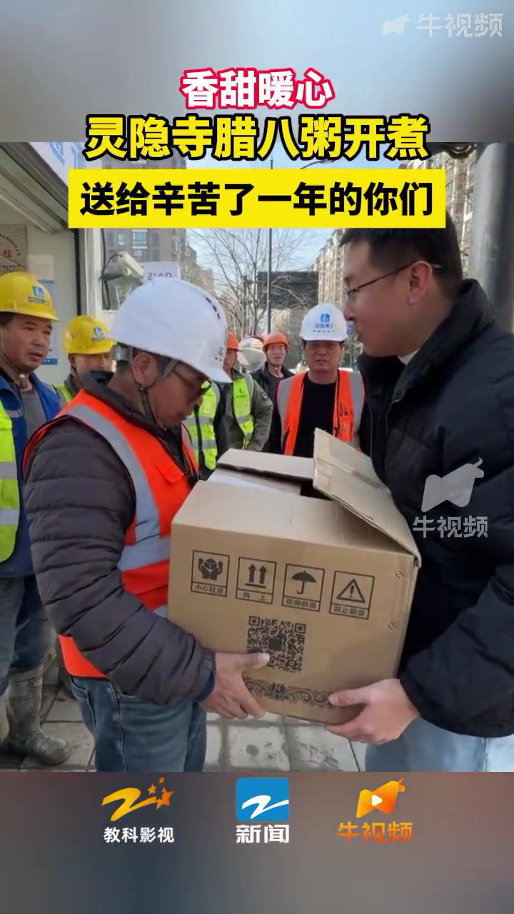 「灵隐寺腊八粥公益免费送」1月11日,癸卯年农历腊月初一,杭州灵隐寺腊八粥开锅熬制。一碗小