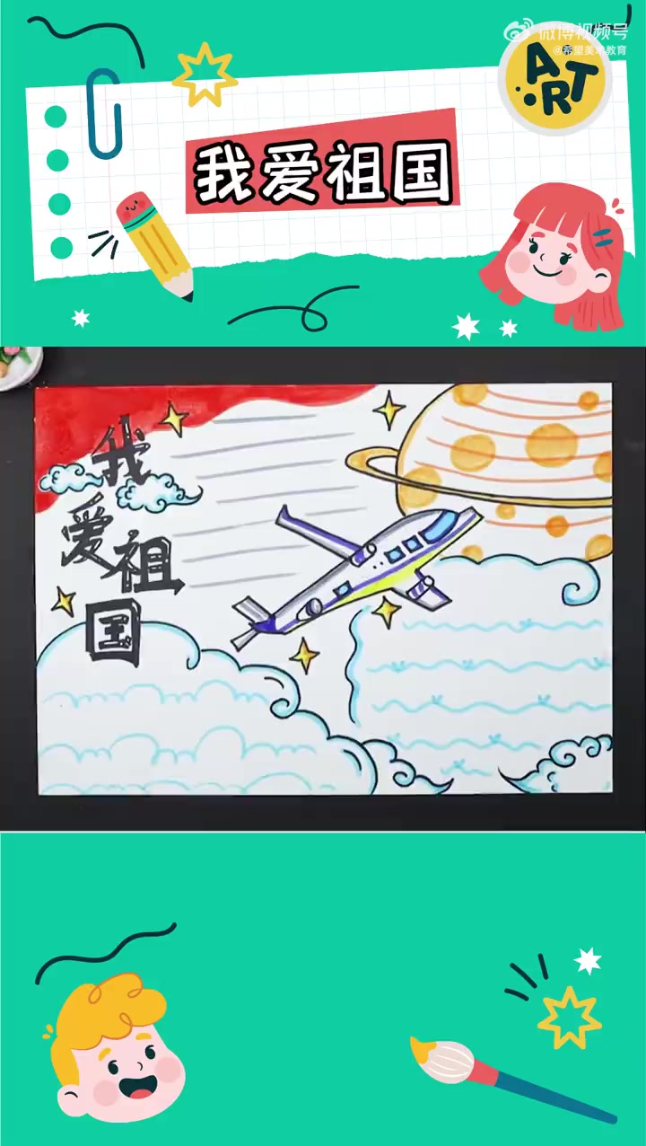 希望美术教你画   我国近年来发展迅速,人民生活富裕,爱国主义情怀扎根于我们心底,尤其是航
