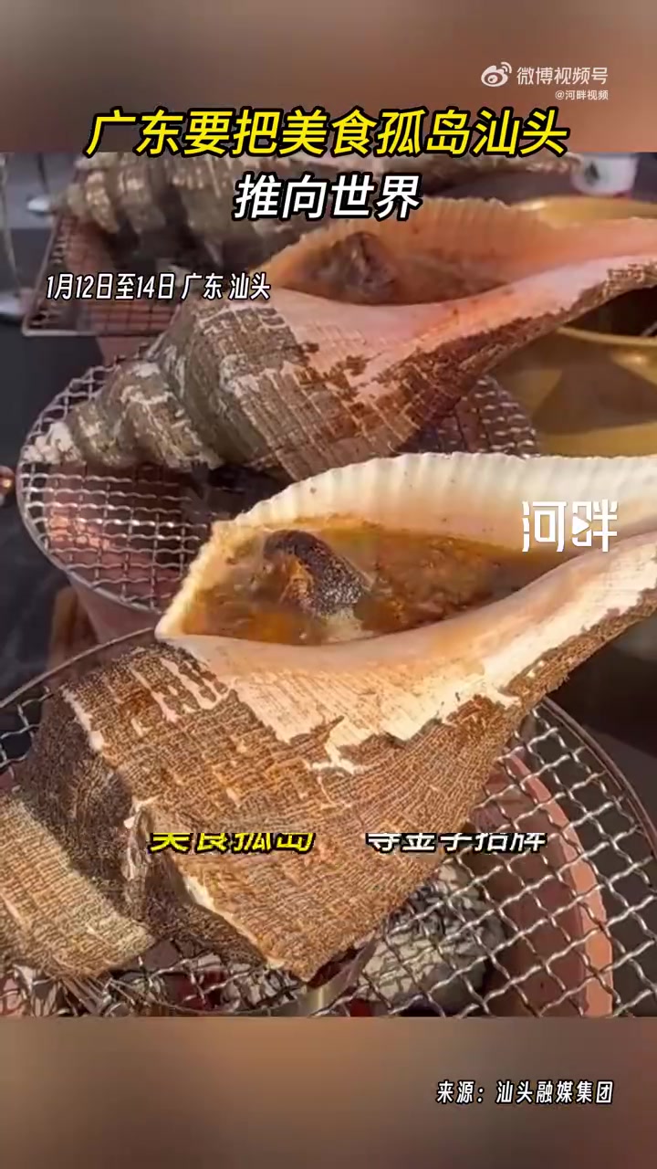 「广东要把美食孤岛汕头推向世界」响螺、干炸肝花、炸竹节蟹枣等传统潮菜你吃过吗?据悉,202