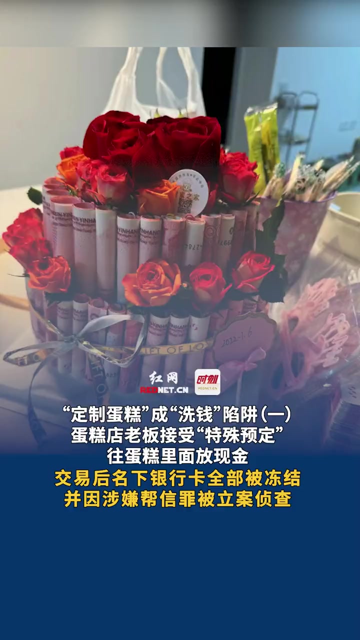 “定制蛋糕”成“洗钱”陷阱第1集:蛋糕店老板接受“特殊预定”往蛋糕里面放现金,交易后名下银