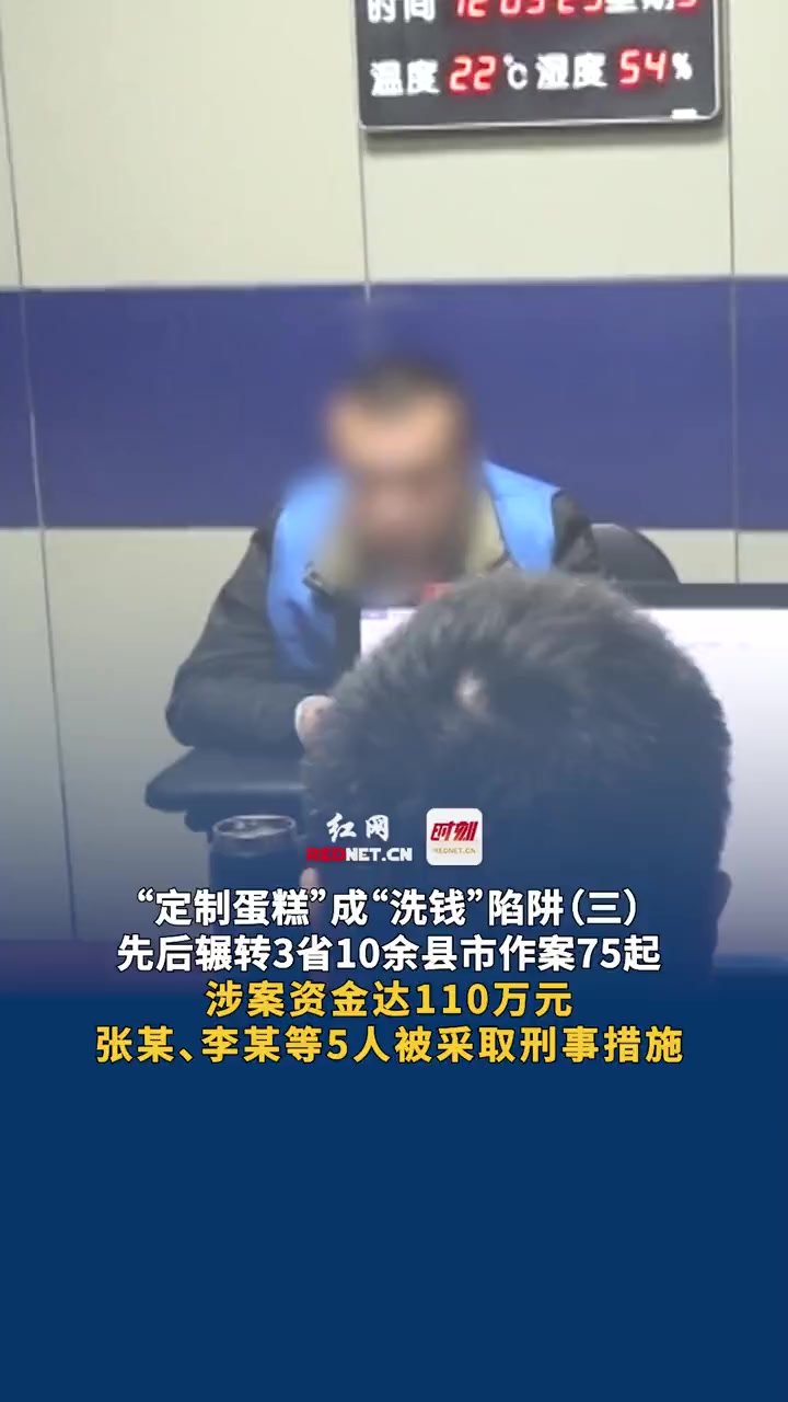 “定制蛋糕”成“洗钱”陷阱第3集:1月11日,5名嫌疑人因买蛋糕、鲜花,在礼物里面放金钱,