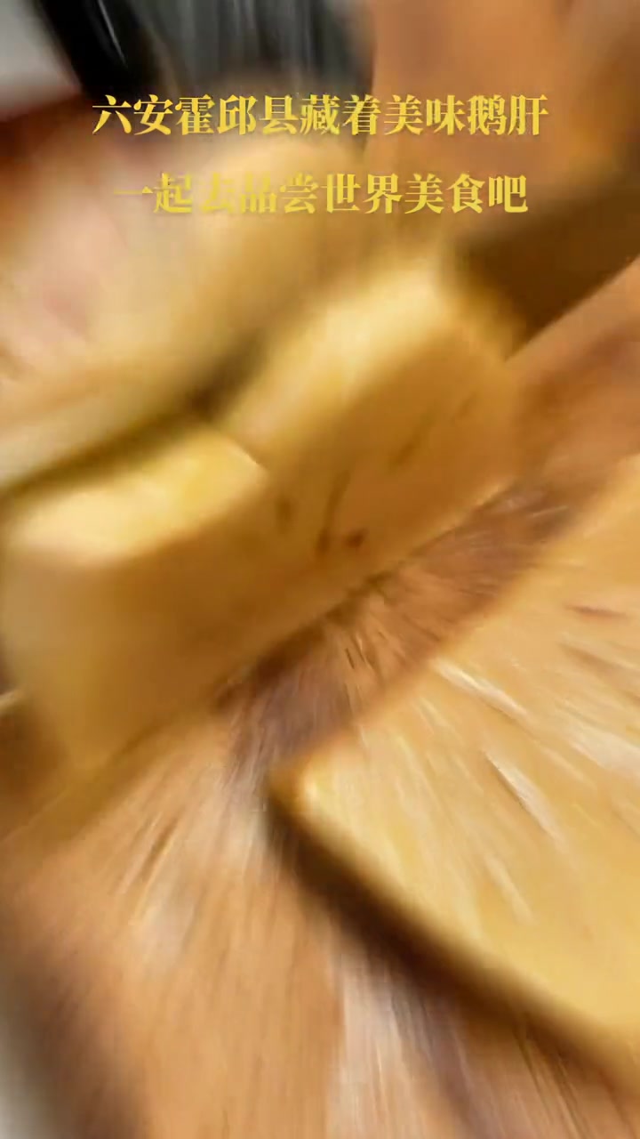 六安霍邱县藏着美味鹅肝,一起去品尝世界美食吧。地方特色美食 六安