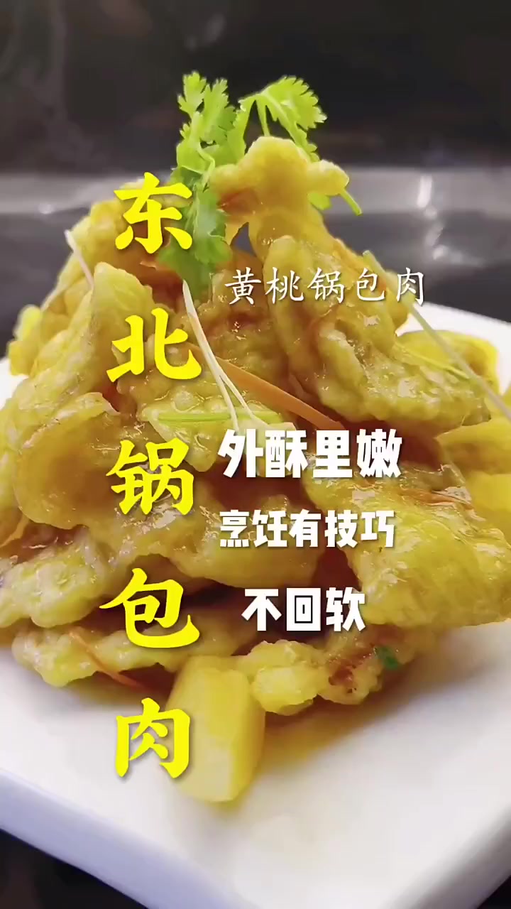 东北特色菜 黄桃锅包肉 教程