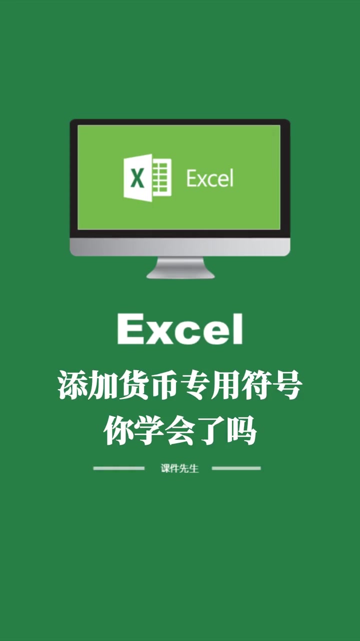 添加或取消货币符号 ,快捷键一秒搞定啦!键盘上的特殊符号美元符号或者RMB符号,如何打,怎