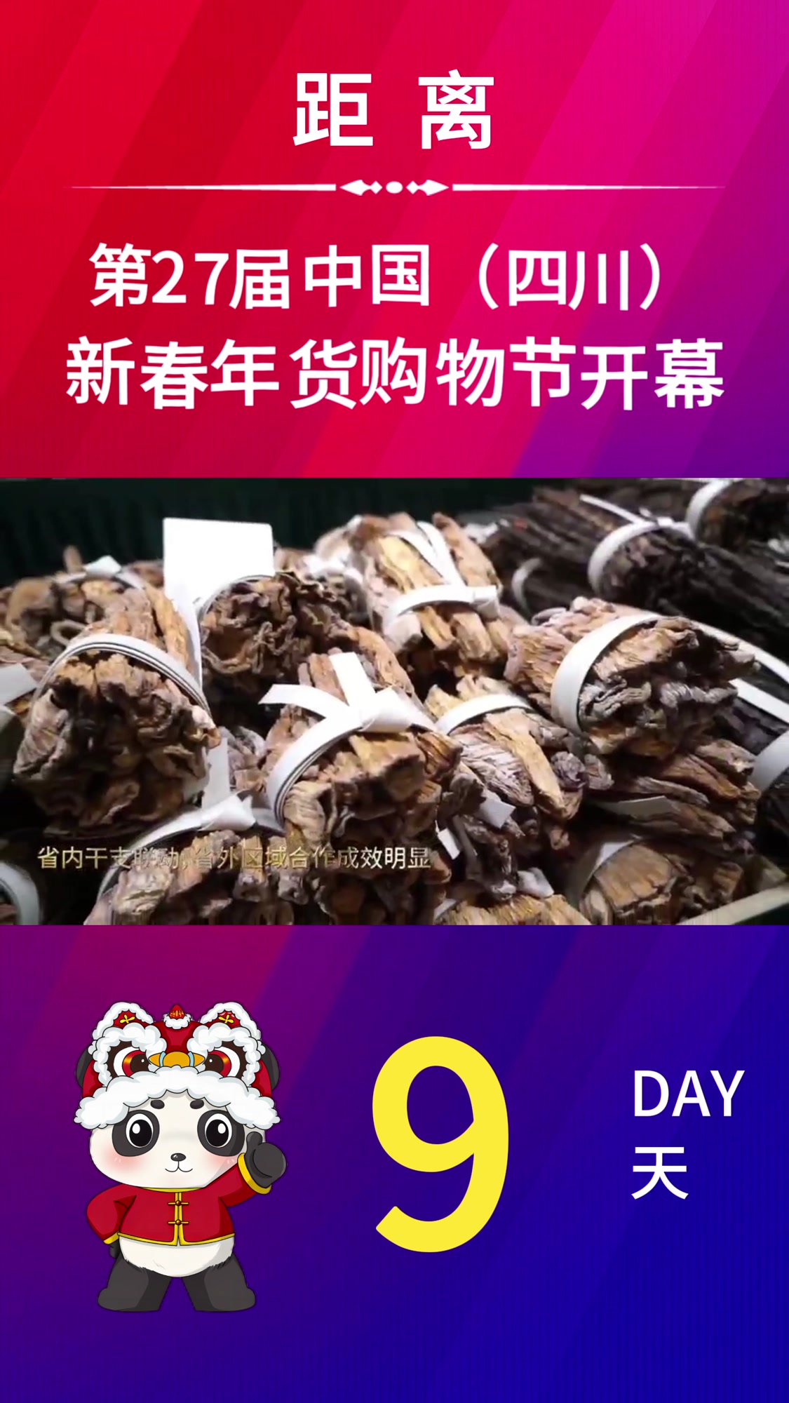 年货节快了 距1月23日中国四川新春年货购物节开幕仅剩9天