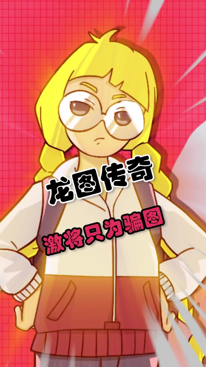 休想骗出我的龙图!龙图表情包 表情包
