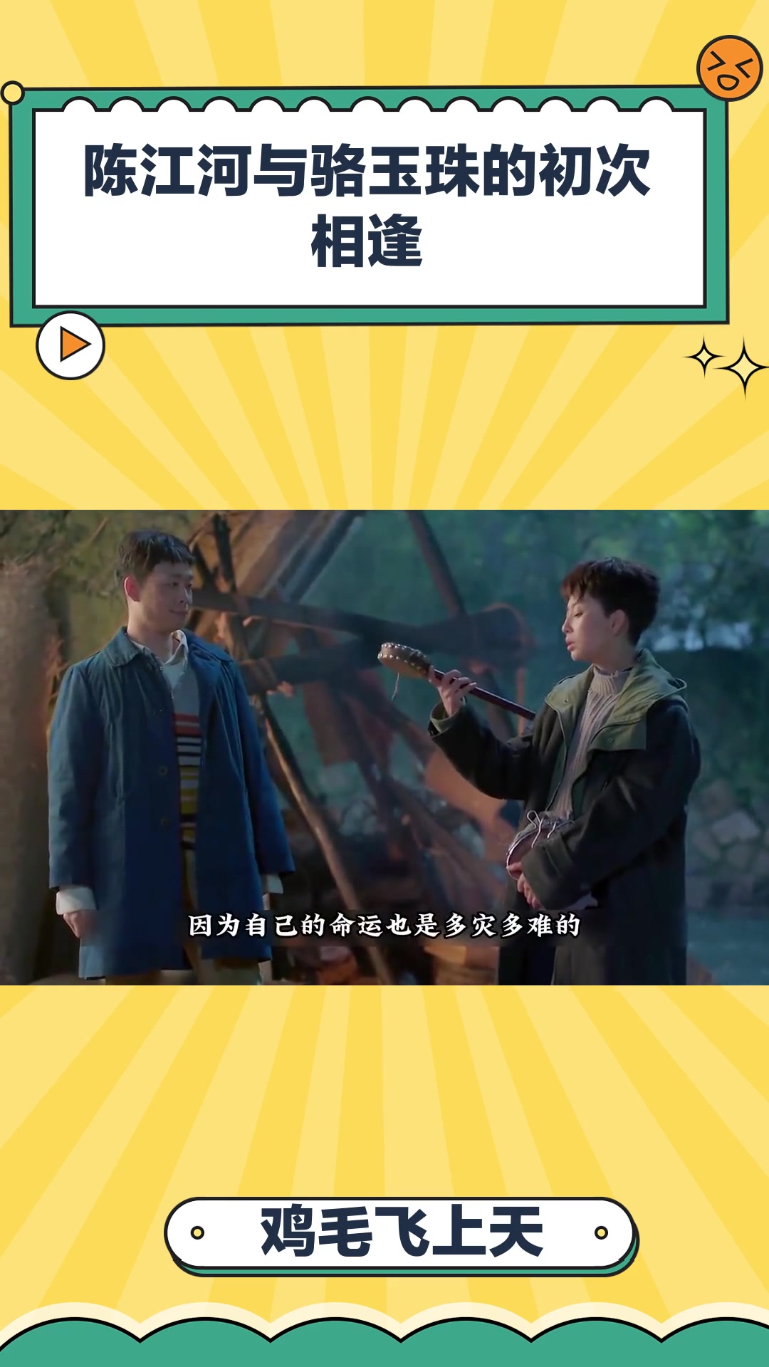 鸡毛飞上天:陈江河与骆玉珠的初次相逢