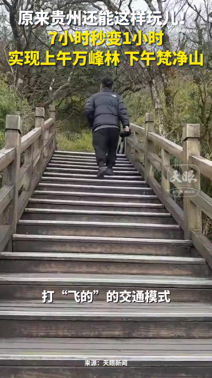 「这个冬天到贵州旅游首选坐飞机 上午观万峰林,下午游梵净山!」1月12日下午,“机景联动·