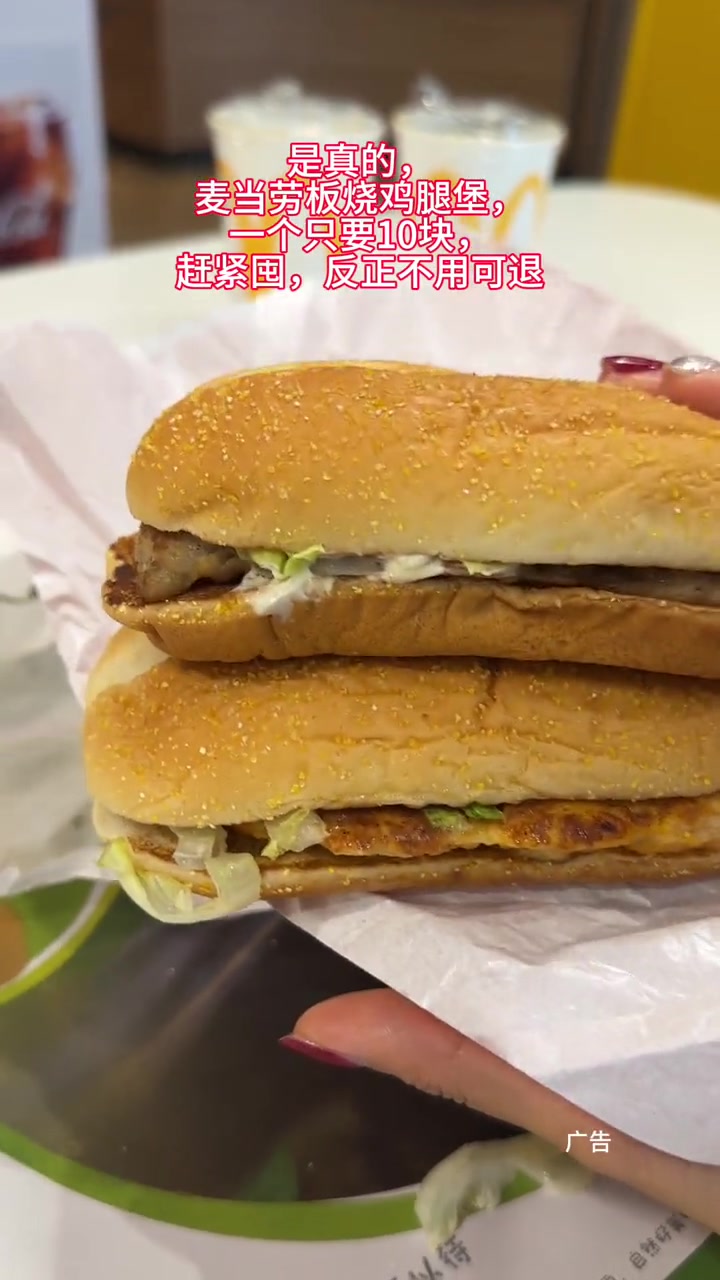 是真的,麦当劳板烧鸡腿堡,一个只要10块,赶紧囤,反正不用可退 美食探店 麦当劳