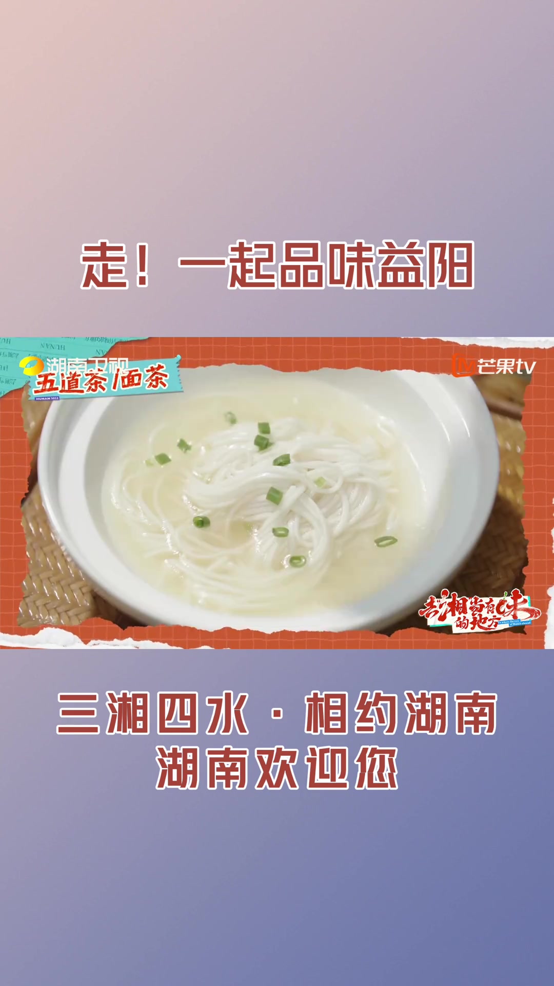 三湘四水相约湖南 来湖南益阳吧!在这里,没有什么是一锅麻辣烫解决不了的!湖南旅游 湖南欢迎