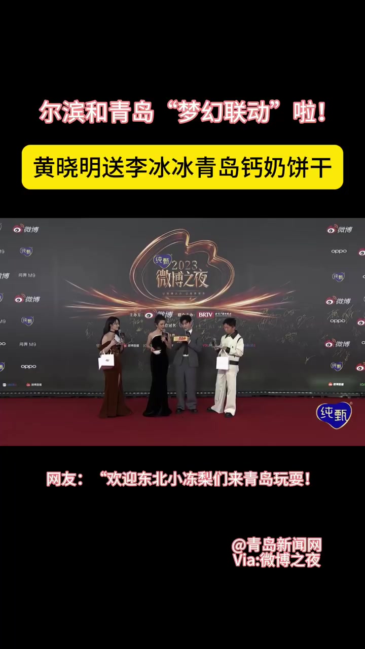 「尔滨和青岛“梦幻联动”啦!黄晓明送李冰冰青岛钙奶饼干」昨日的 微博之夜 上,25年的老友