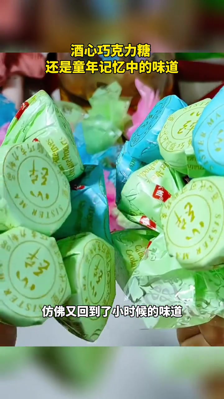 回不去的是童年,忘不了的是记忆中的味道,马大姐酒心巧克力,是多少人的童年回忆,小时候过年才