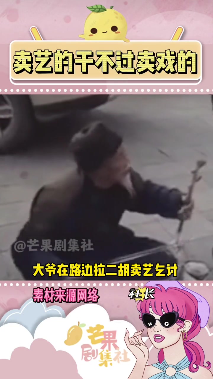 授人以鱼不如授人以渔 街头卖艺 搞笑 万万想不到