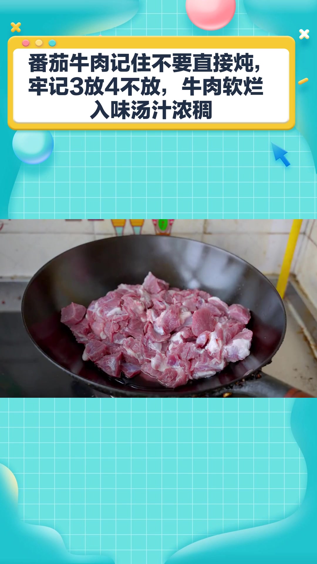 番茄牛肉记住不要直接炖,牢记3放4不放,牛肉软烂入味汤汁浓稠