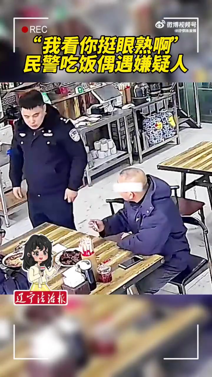 「我瞅你挺眼熟啊!民警吃饭偶遇嫌疑人当场顺手带走」“嫌疑人还敢出来吃饭?”近日,辽宁抚顺老